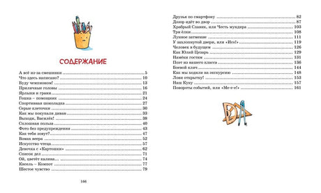 Это наш весёлый класс! Рассказы 978-5-389-20662-5 - 6