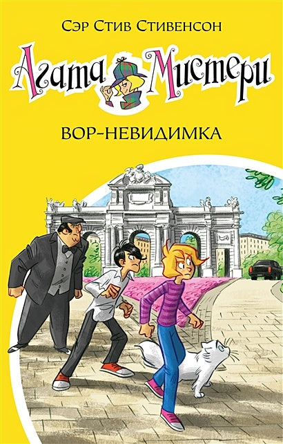 Обложка Агата Мистери. Вор-невидимка 978-5-389-20730-1