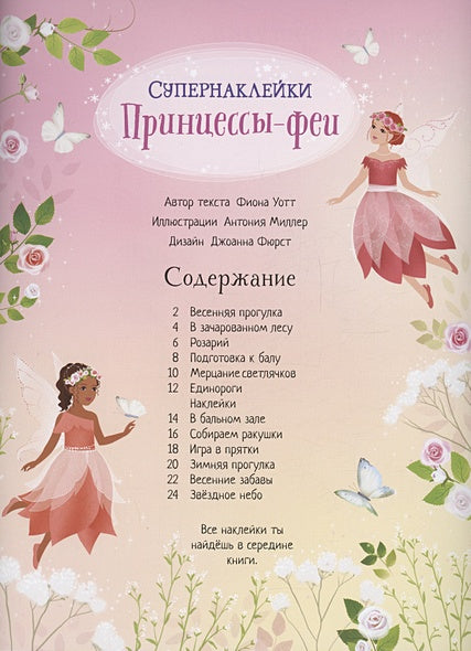 Принцессы-феи 978-5-389-20832-2 - 3