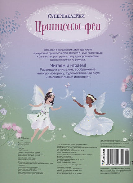 Принцессы-феи 978-5-389-20832-2 - 4