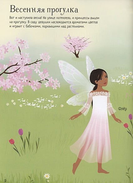 Принцессы-феи 978-5-389-20832-2 - 1