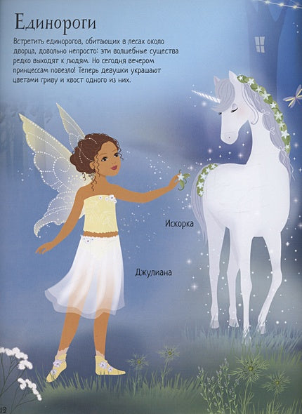 Принцессы-феи 978-5-389-20832-2 - 2