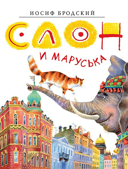 Обложка Слон и Маруська 978-5-389-20849-0