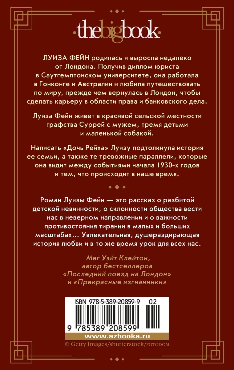 Дочь Рейха 9785389208599