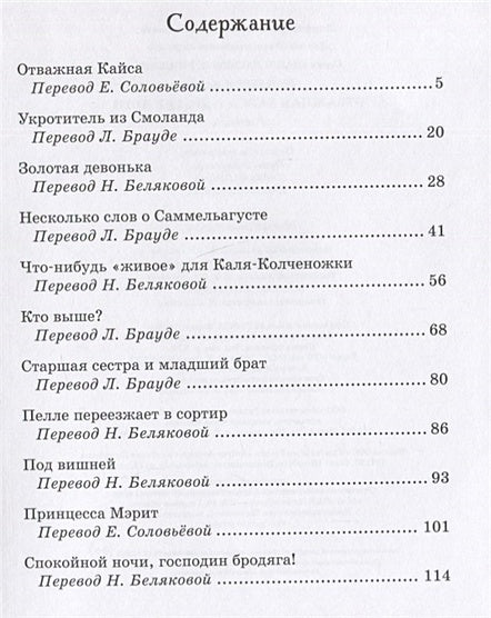 Отважная Кайса и другие дети. Рассказы 978-5-389-21053-0 - 4