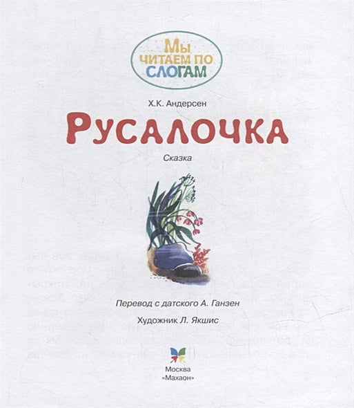 Русалочка. Сказка 978-5-389-21121-6 - 0