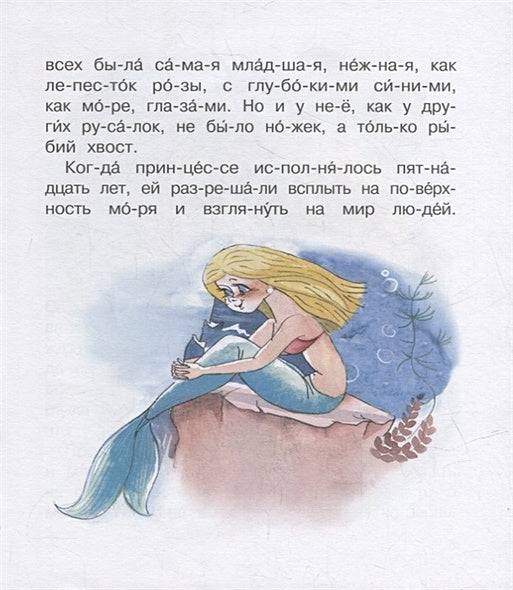 Русалочка. Сказка 978-5-389-21121-6 - 2