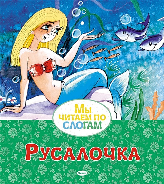 Обложка Русалочка. Сказка 978-5-389-21121-6