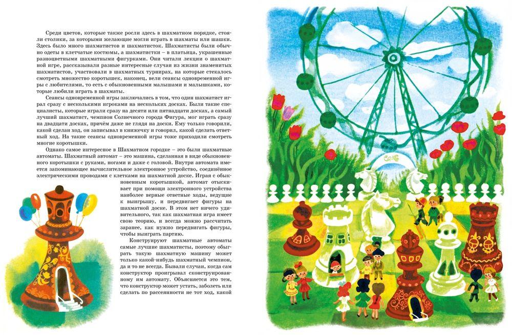 Приключения Незнайки: Приключения Незнайки и его друзей. Незнайка в Солнечном городе 9785389211766