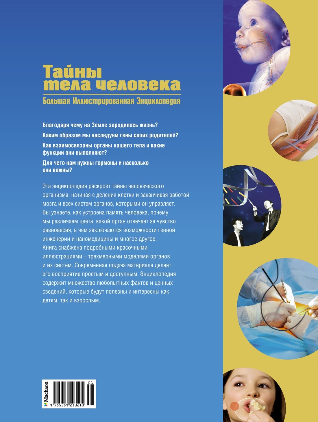 Тайны тела человека. Большая иллюстрированная энциклопедия 9785389213210