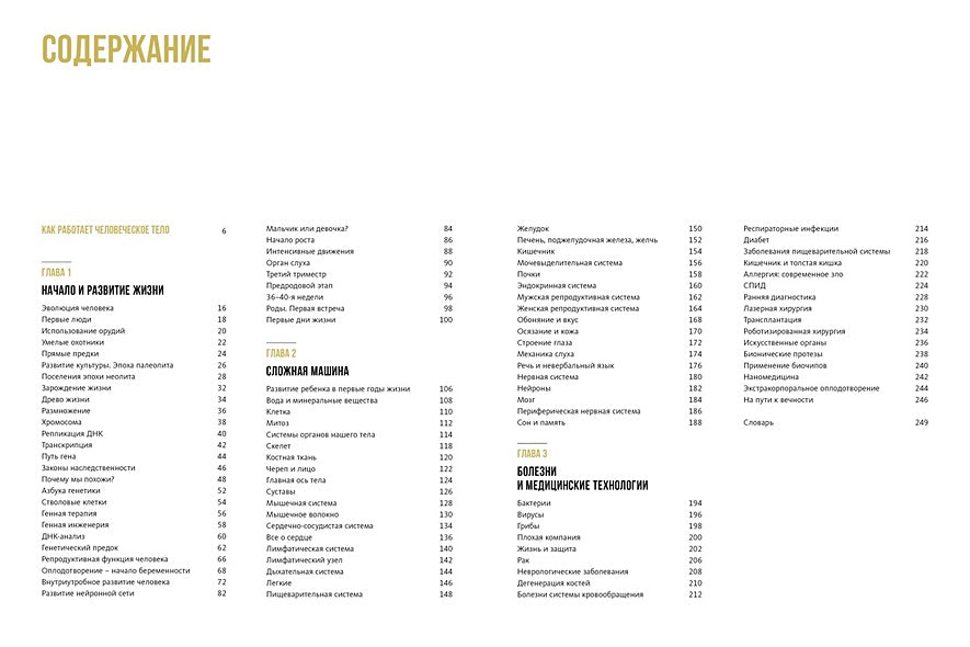 Тайны тела человека. Большая иллюстрированная энциклопедия 978-5-389-21321-0 - 1