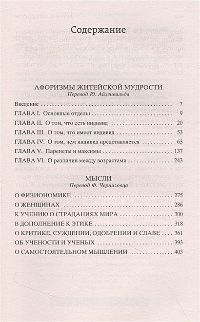 Афоризмы житейской мудрости. Мысли 978-5-389-21504-7 - 0