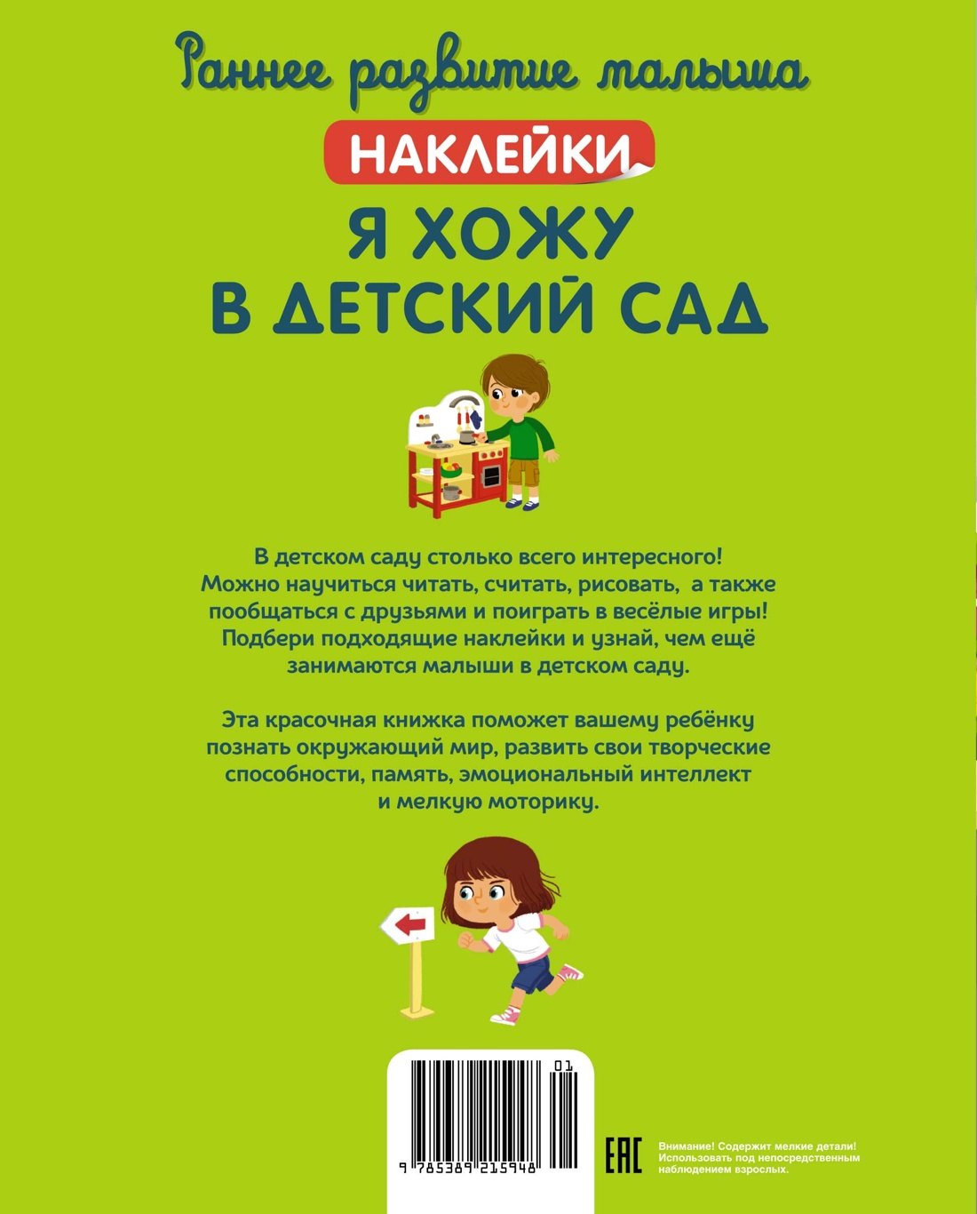 Я хожу в детский сад 9785389215948