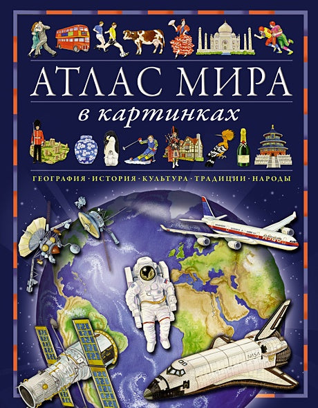 Обложка Атлас мира в картинках. География, история, культура, традиции, народы 978-5-389-21662-4