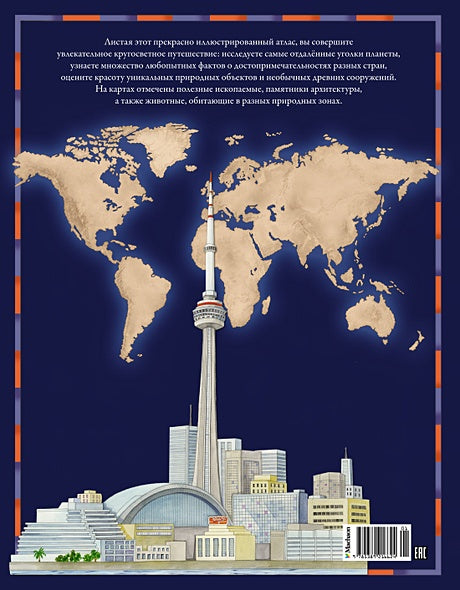 Атлас мира в картинках. География, история, культура, традиции, народы 978-5-389-21662-4 - 7