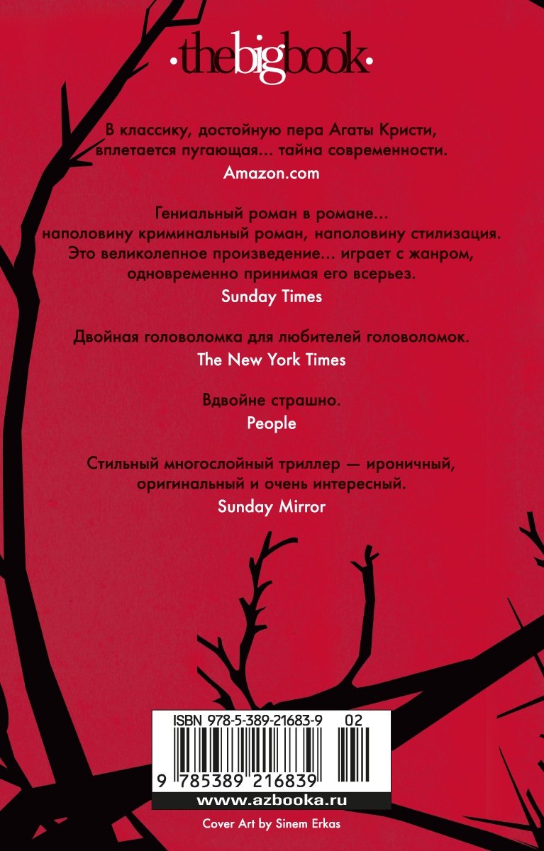 Сороки-убийцы 9785389216839