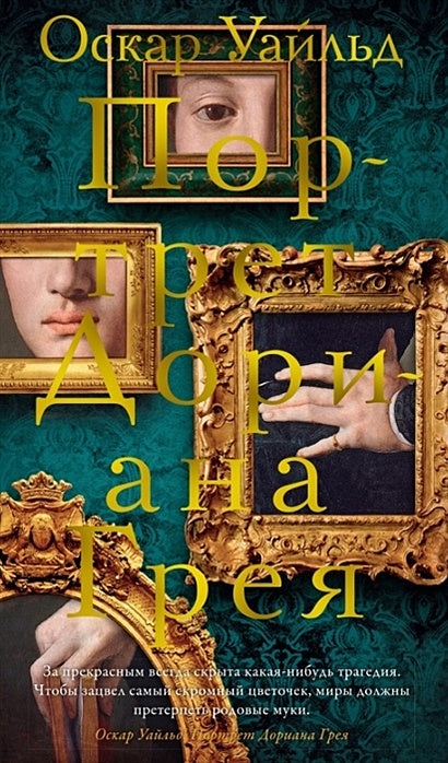 Обложка Портрет Дориана Грея 978-5-389-21861-1