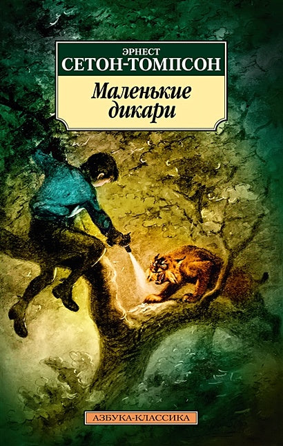 Обложка Маленькие дикари 978-5-389-21874-1