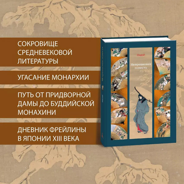 Непрошеная повесть 978-5-389-22134-5 - 3