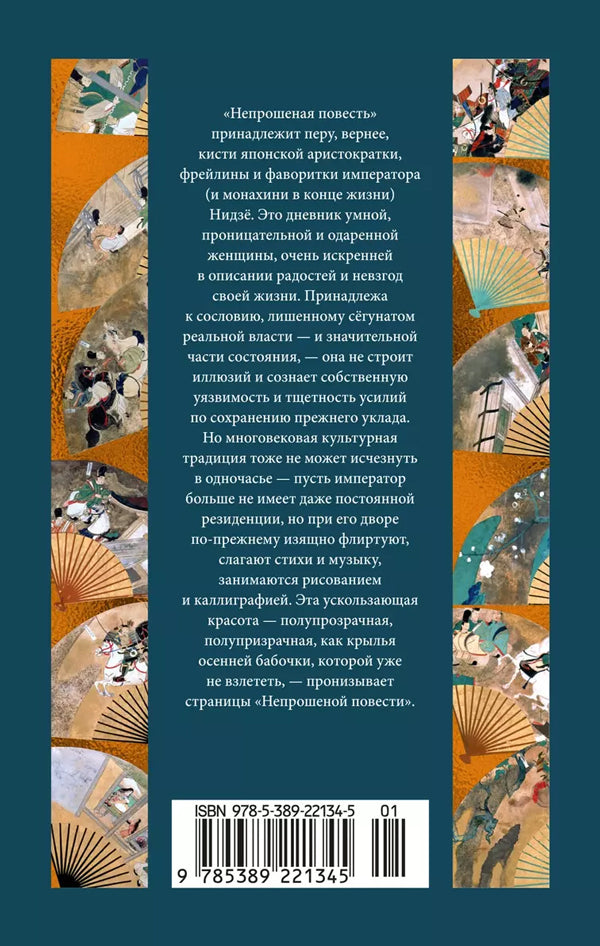 Непрошеная повесть 978-5-389-22134-5 - 1