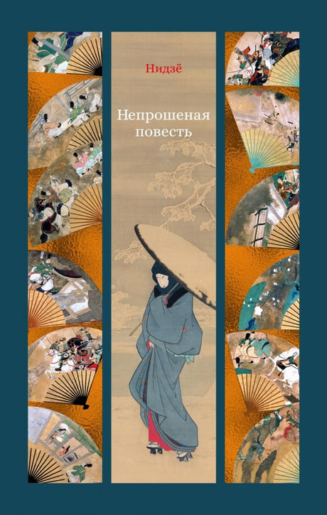 Непрошеная повесть 978-5-389-22134-5 - 0