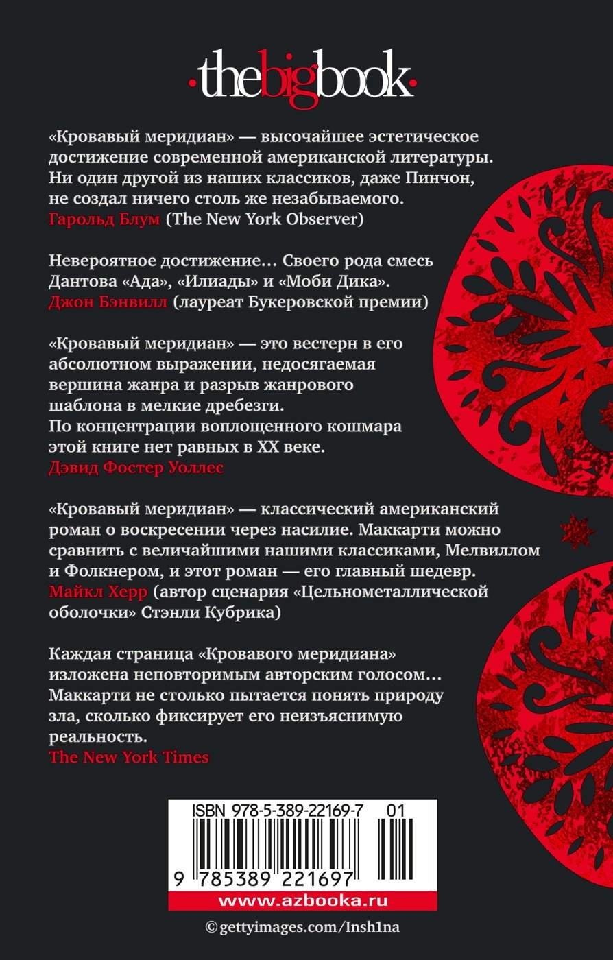 Кровавый меридиан, или Закатный багрянец на западе 9785389221697