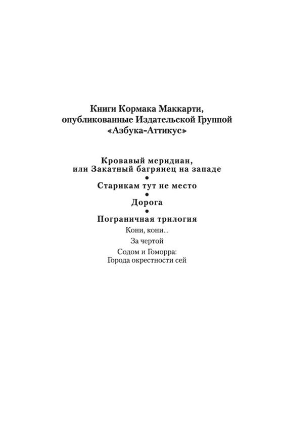 Кровавый меридиан, или Закатный багрянец на западе 9785389221697