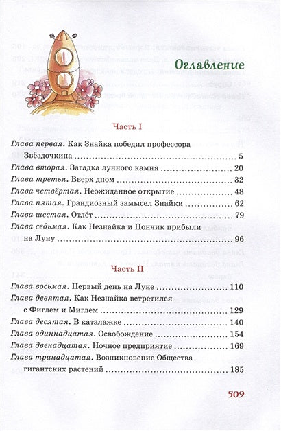 Незнайка на Луне 978-5-389-22379-0 - 0