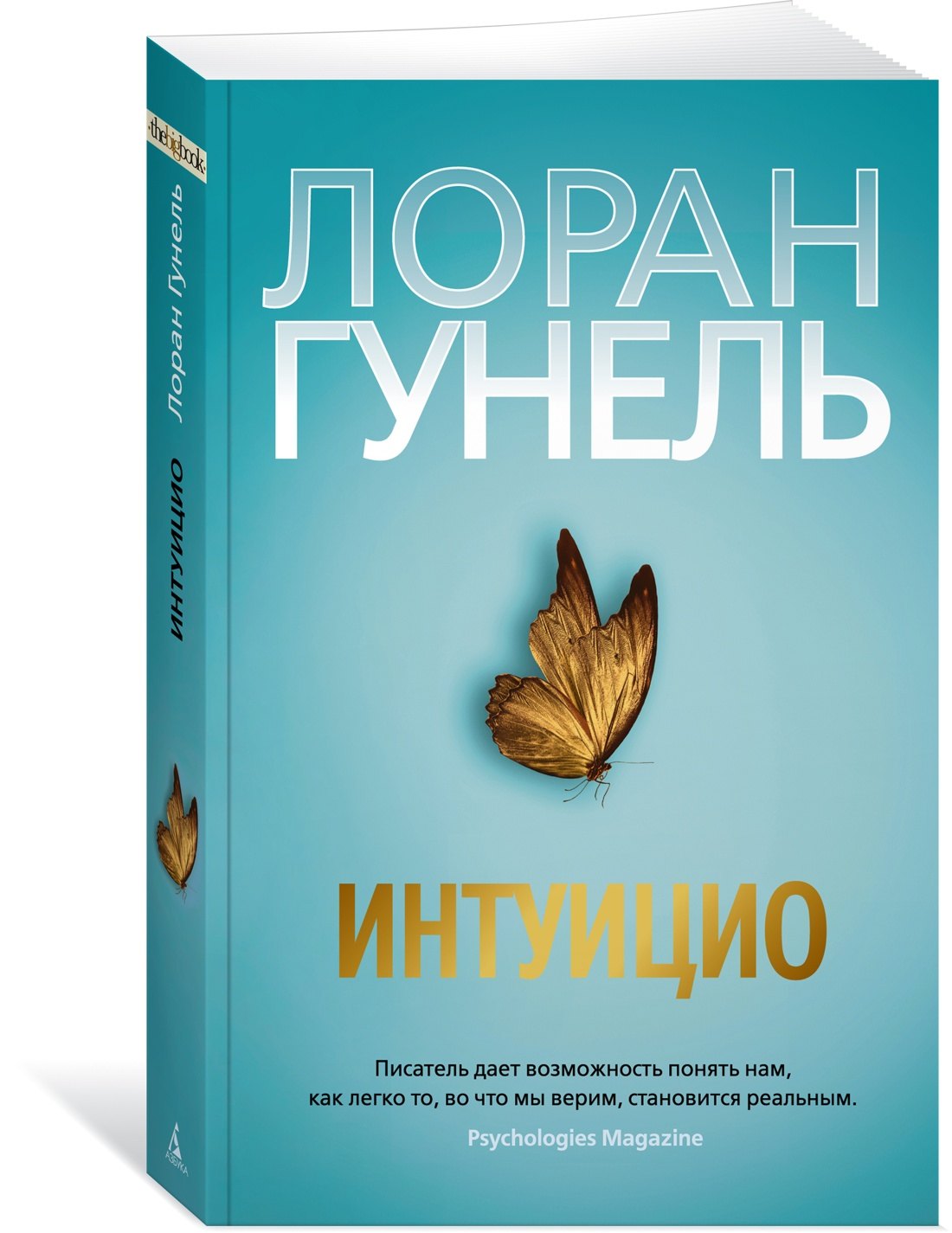 Интуицио 9785389227095