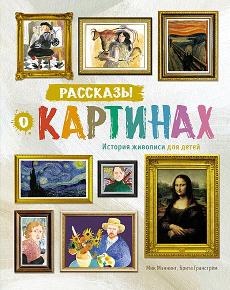 Обложка Рассказы о картинах. История живописи для детей 978-5-389-22740-8