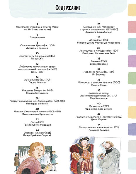 Рассказы о картинах. История живописи для детей 978-5-389-22740-8 - 1