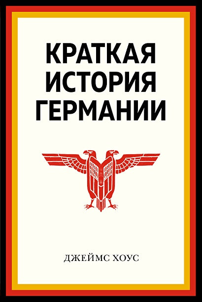 Обложка Краткая история Германии (нов. оф.) 978-5-389-22786-6