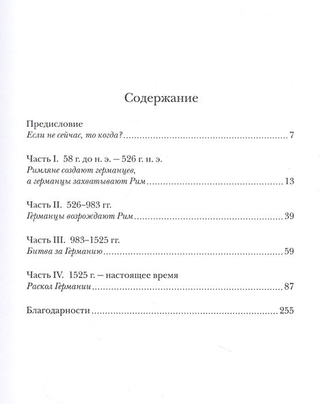 Краткая история Германии (нов. оф.) 978-5-389-22786-6 - 0