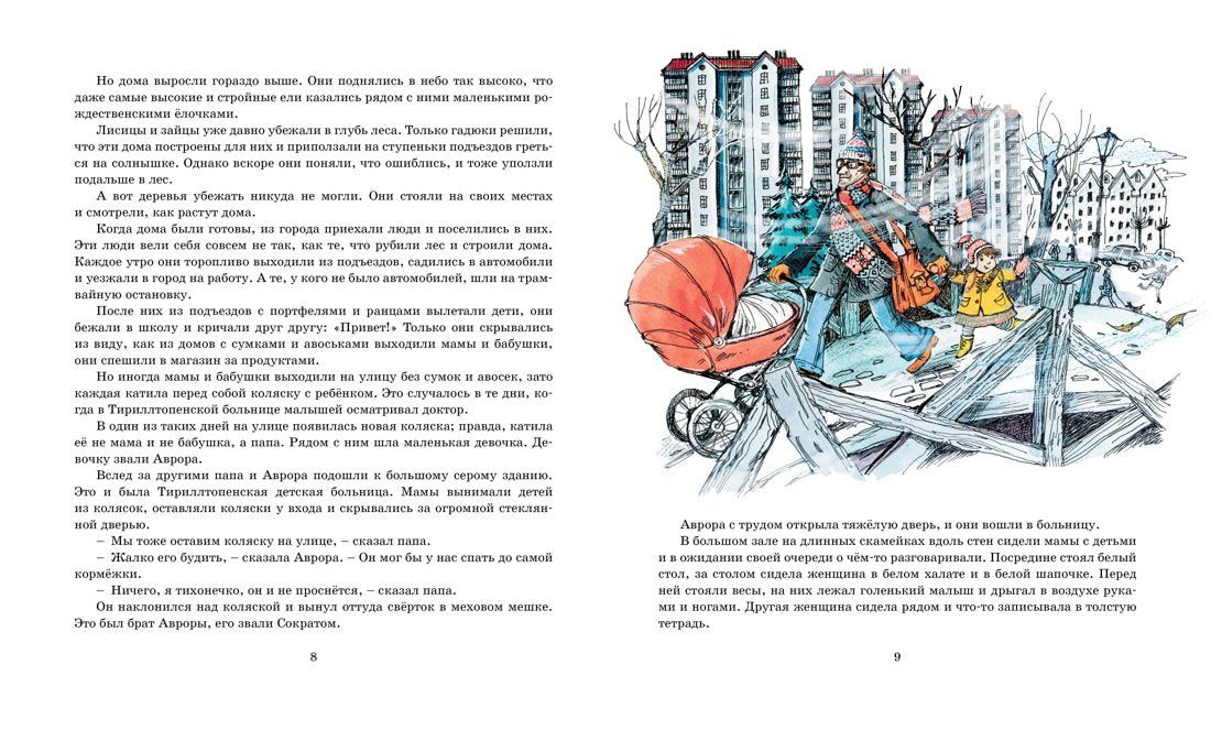 Аврора из корпуса Ц 9785389229365