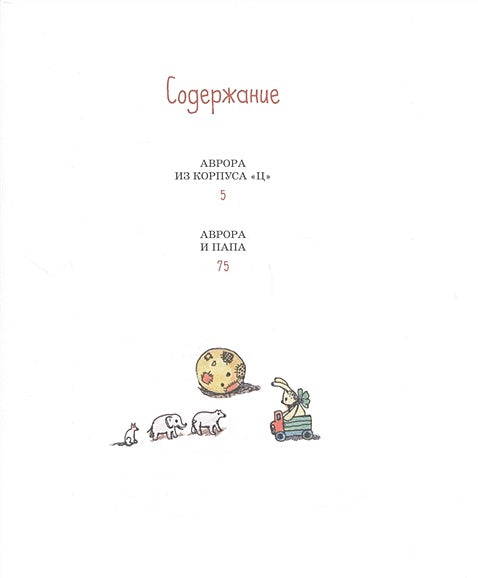 Аврора из корпуса Ц 978-5-389-22936-5 - 0