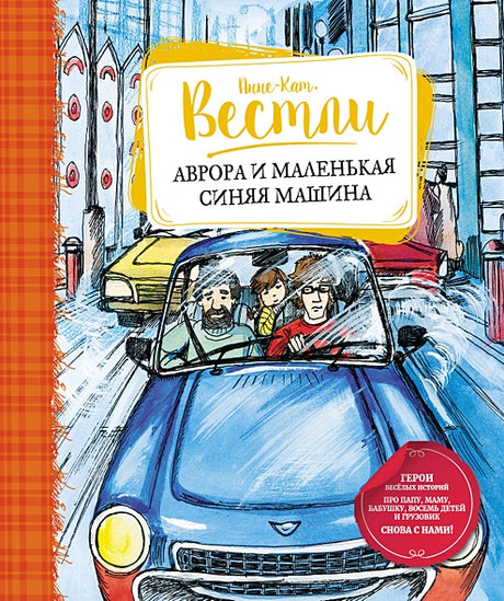 Обложка Аврора и маленькая синяя машина 978-5-389-22937-2