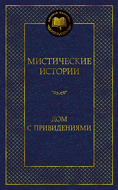 Обложка Мистические истории. Дом с привидениями 978-5-389-23255-6