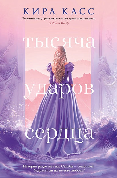Обложка Тысяча ударов сердца 978-5-389-23256-3