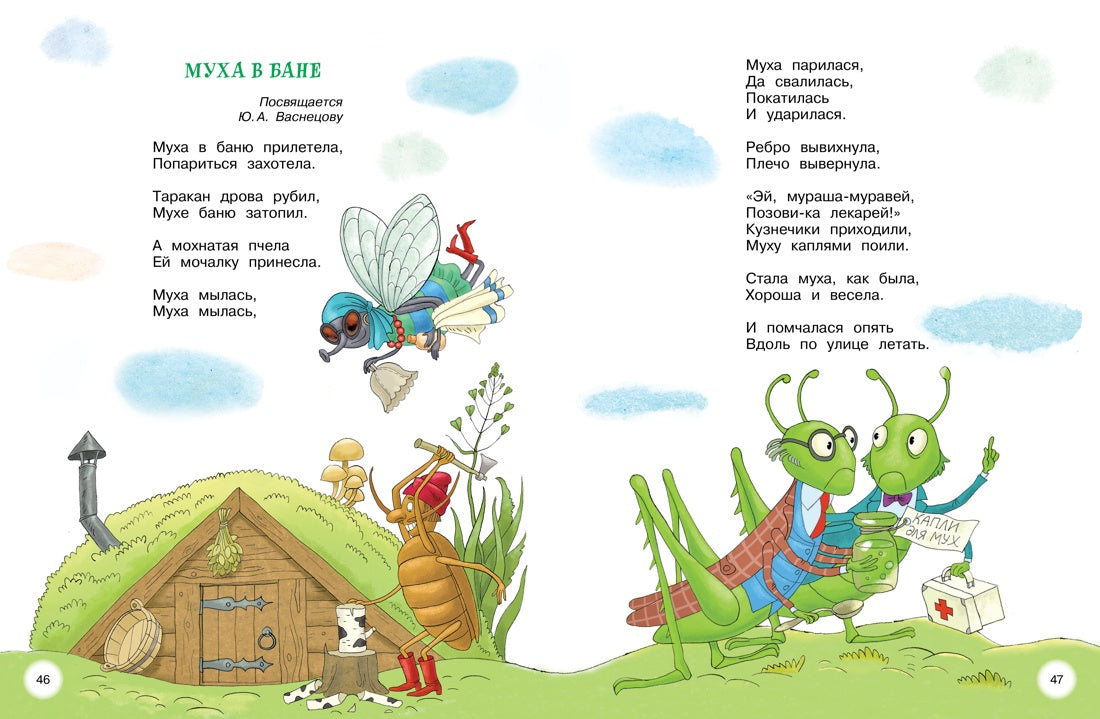 Мойдодыр и Закаляка. Первая книга сказок, стихов и песенок 9785389233201