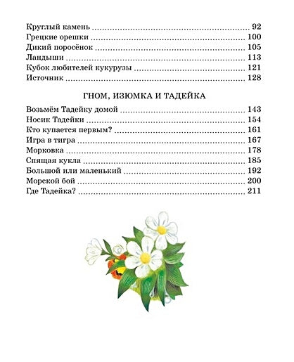Все сказки про Изюмку и Гнома 978-5-389-23322-5 - 7