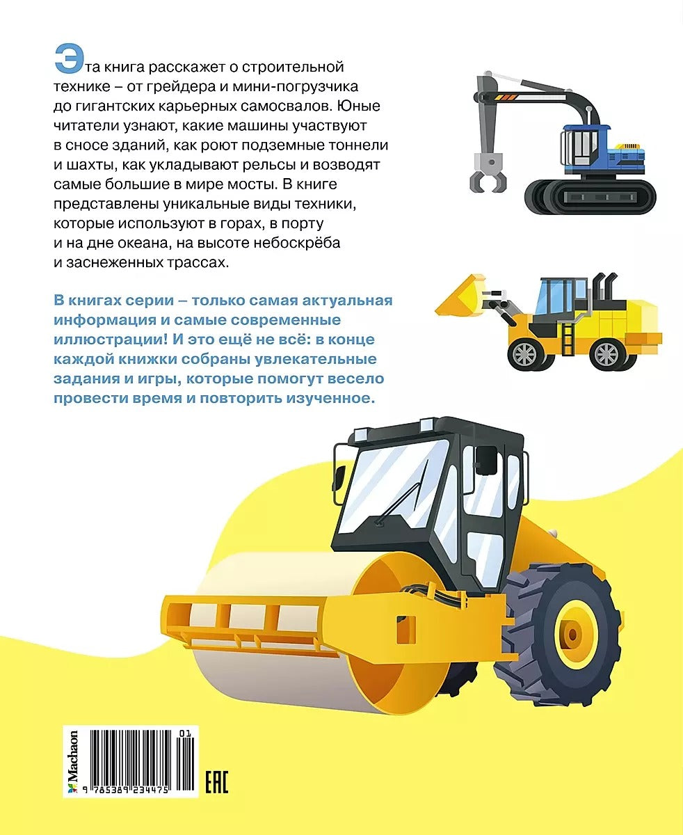 Машины на стройке: От бульдозера до башенного крана 9785389234475