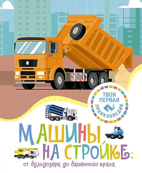 Обложка Машины на стройке: от бульдозера до башенного крана 978-5-389-23447-5