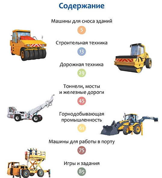 Машины на стройке: от бульдозера до башенного крана 978-5-389-23447-5 - 3