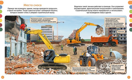 Машины на стройке: от бульдозера до башенного крана 978-5-389-23447-5 - 1