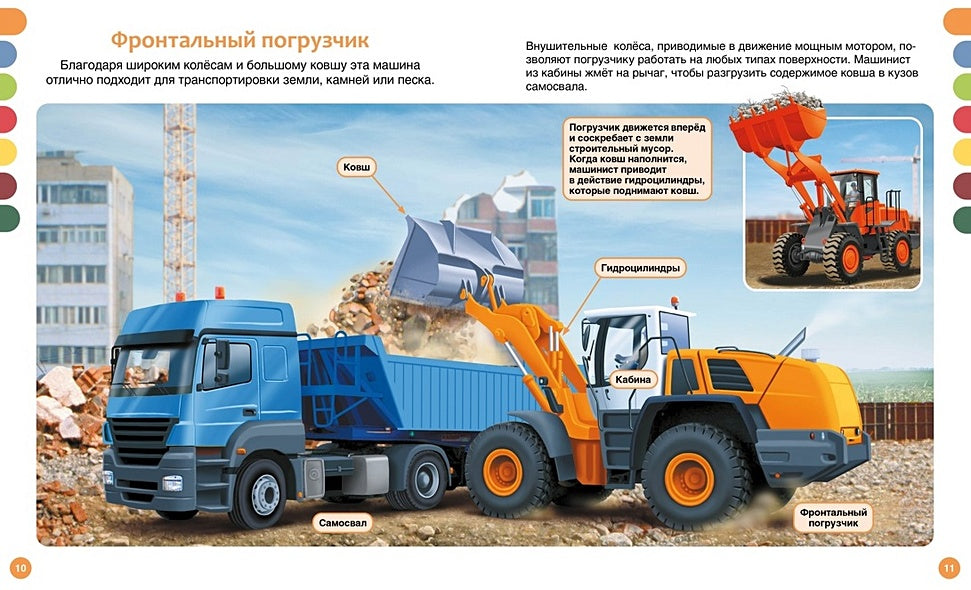 Машины на стройке: от бульдозера до башенного крана 978-5-389-23447-5 - 2