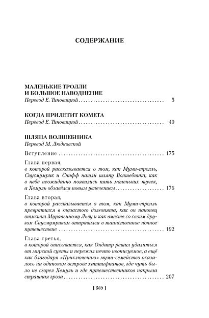 Шляпа Волшебника. Муми-тролли и все-все-все. Книга 1 978-5-389-23642-4 - 7