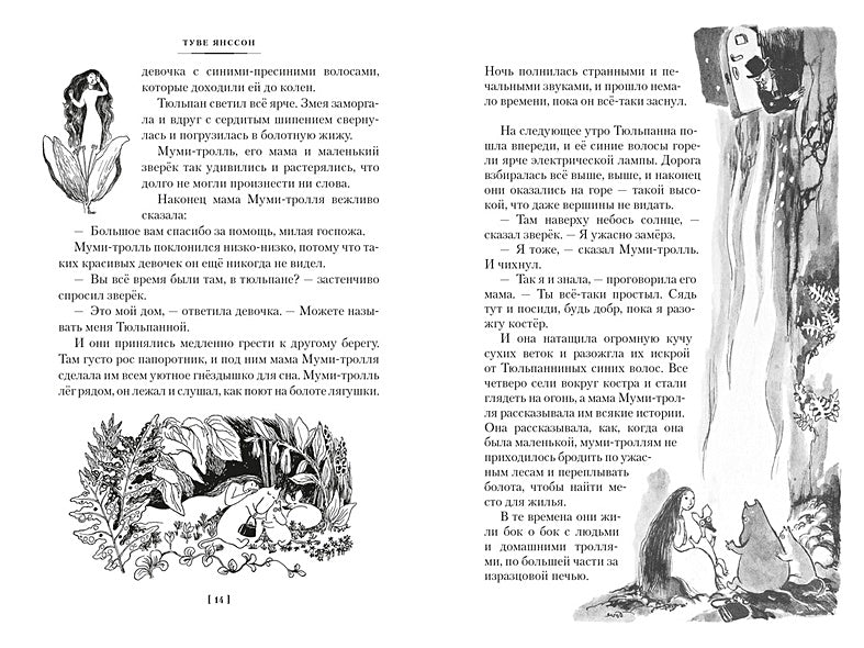 Шляпа Волшебника. Муми-тролли и все-все-все. Книга 1 978-5-389-23642-4 - 2
