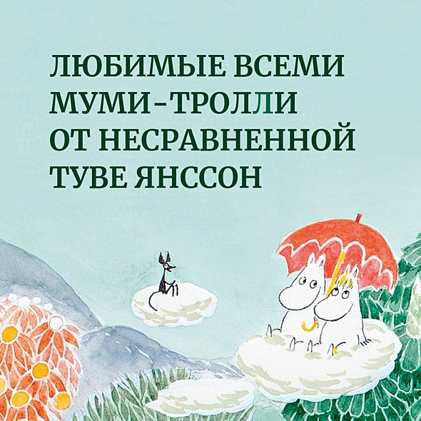 Шляпа Волшебника. Муми-тролли и все-все-все. Книга 1 978-5-389-23642-4 - 11