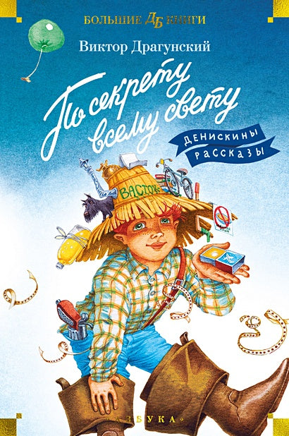 Обложка По секрету всему свету. Денискины рассказы 978-5-389-23646-2