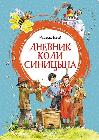 Обложка Дневник Коли Синицына (илл. Челака) 978-5-389-23690-5